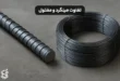 تفاوت میلگرد و مفتول