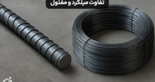 تفاوت میلگرد و مفتول