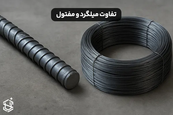 تفاوت میلگرد و مفتول