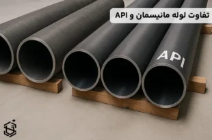 تفاوت لوله مانیسمان و api و نحوه خرید آن