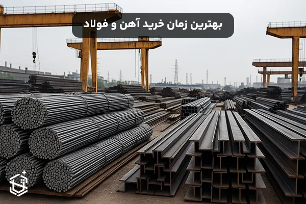 بهترین زمان خرید آهن و فولاد