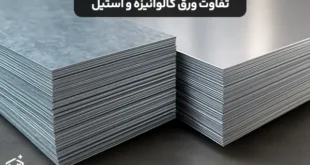 تفاوت ورق گالوانیزه و استیل