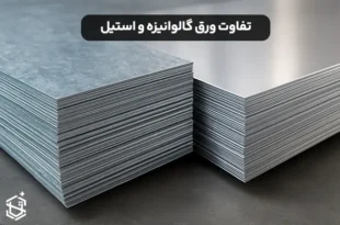 تفاوت ورق گالوانیزه و استیل