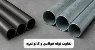 تفاوت لوله فولادی و گالوانیزه