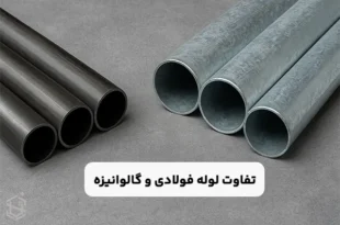 تفاوت لوله فولادی و گالوانیزه