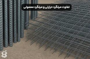 تفاوت میلگرد حرارتی و میلگرد معمولی + مشخصات