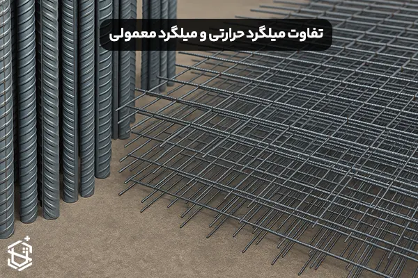 تفاوت میلگرد حرارتی و میلگرد معمولی + مشخصات