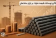 تأثیر نوسانات قیمت فلزات بر بازار ساختمان