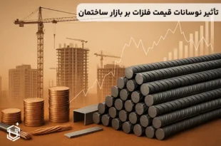 تأثیر نوسانات قیمت فلزات بر بازار ساختمان