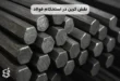 نقش کربن در استحکام فولاد