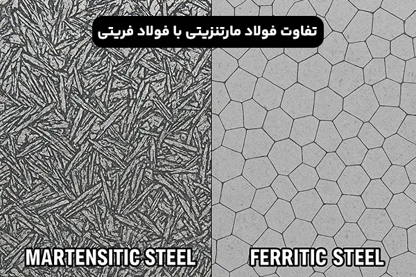 تفاوت فولادهای مارتنزیتی با فولادهای فریتی