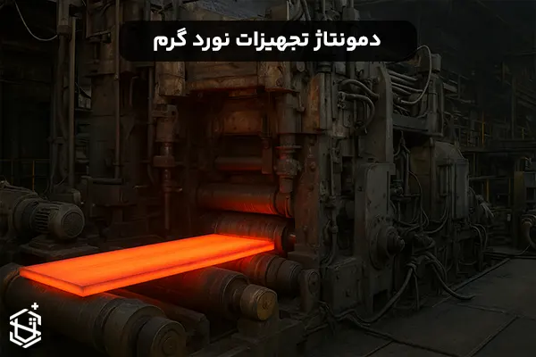 دمونتاژ تجهیزات نورد گرم