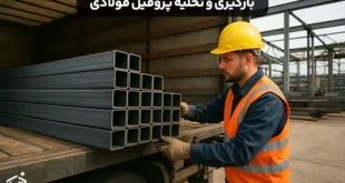 نکات بارگیری و تخلیه پروفیل فولادی