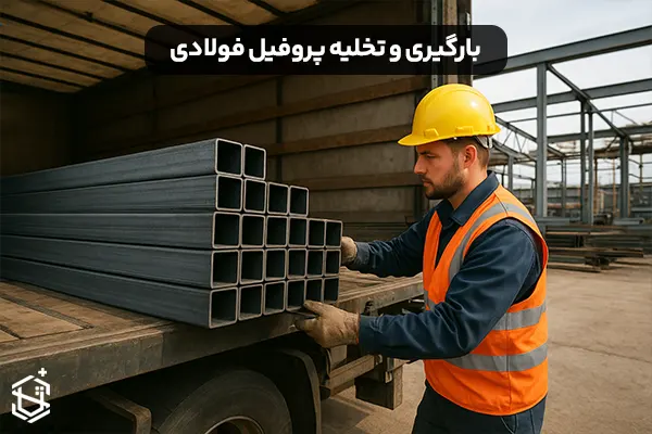 نکات بارگیری و تخلیه پروفیل فولادی