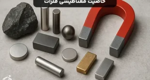 آیا همه فلزات خاصیت مغناطیسی دارند؟