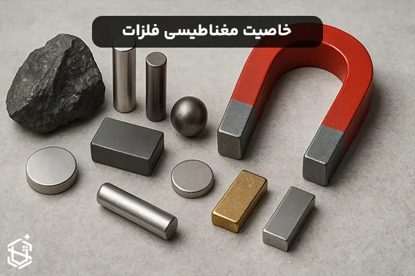 آیا همه فلزات خاصیت مغناطیسی دارند؟