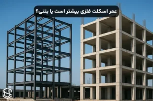 عمر اسکلت فلزی بیشتر است یا بتنی؟