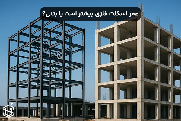 عمر اسکلت فلزی بیشتر است یا بتنی؟