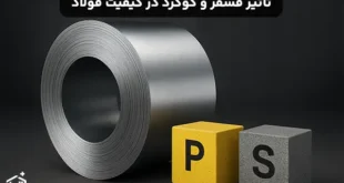 تأثیر فسفر و گوگرد در کیفیت فولاد