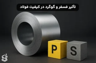 تأثیر فسفر و گوگرد در کیفیت فولاد