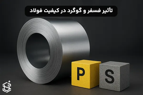 تأثیر فسفر و گوگرد در کیفیت فولاد