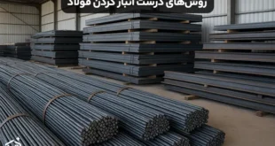 روش های درست انبار کردن فولاد