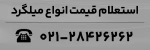 استعلام قیمت انواع میلگرد