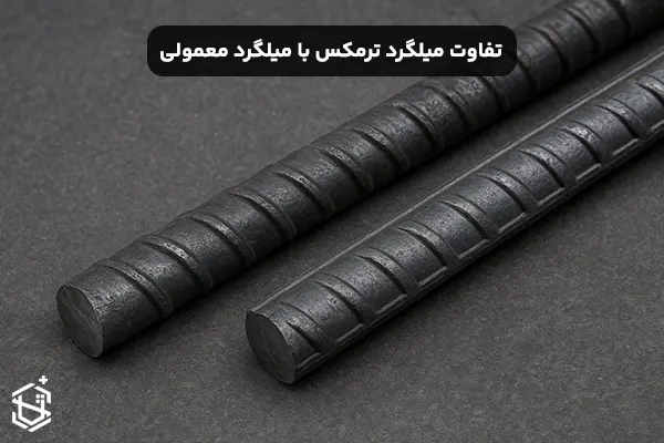 تفاوت میلگرد ترمکس با میلگرد معمولی