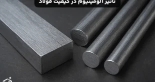 تاثیر آلومینیوم در کیفیت فولاد
