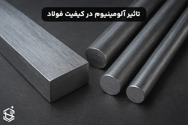 تاثیر آلومینیوم در کیفیت فولاد
