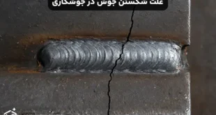 علت شکستن جوش در جوشکاری
