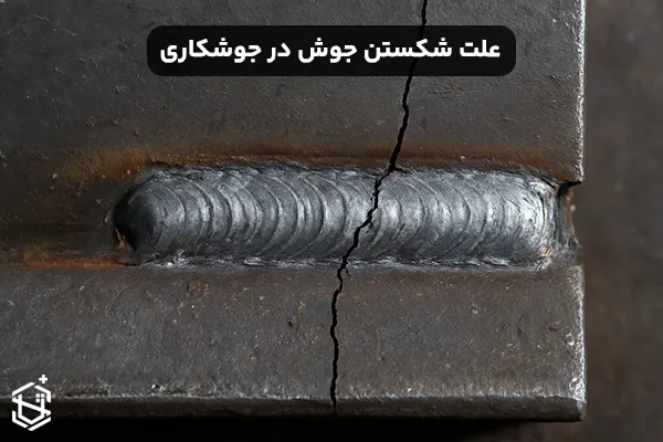 علت شکستن جوش در جوشکاری