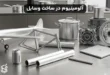 از آلومینیوم برای ساخت چه وسایلی استفاده می شود؟