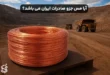 آیا مس جزو صادرات ایران می باشد؟