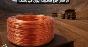 آیا مس جزو صادرات ایران می باشد؟