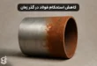 کاهش استحکام فولاد در طول زمان