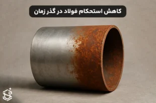 کاهش استحکام فولاد در طول زمان