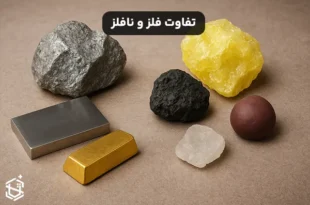 تفاوت فلز و نافلز چیست؟