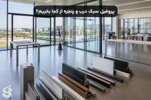 پروفیل سبک درب و پنجره از کجا بخریم؟