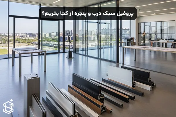پروفیل سبک درب و پنجره از کجا بخریم؟