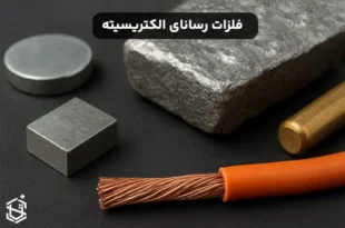 آیا همه فلزات رسانای الکتریسیته هستند؟