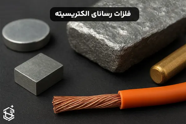 آیا همه فلزات رسانای الکتریسیته هستند؟