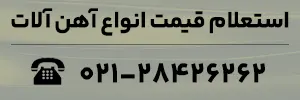 استعلام قیمت انواع آهن آلات