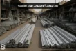 بازار پروفیل آلومینیومی تهران کجاست؟