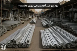 بازار پروفیل آلومینیومی تهران کجاست؟