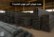 عمده فروش آهن تهران کجاست؟