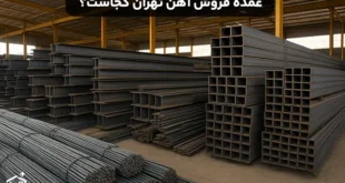 عمده فروش آهن تهران کجاست؟