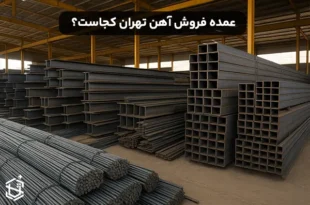 عمده فروش آهن تهران کجاست؟