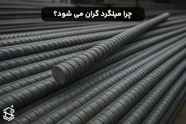 چرا میلگرد گران می شود؟