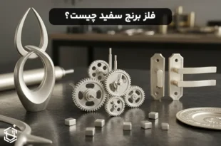 فلز برنج سفید چیست؟ و در مورد آن